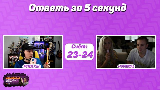 ШОУ - ОТВЕТЬ ЗА 5 СЕКУНД ЧЕЛЛЕНДЖ - Modestal, Follentass, PCH3LK1N #2