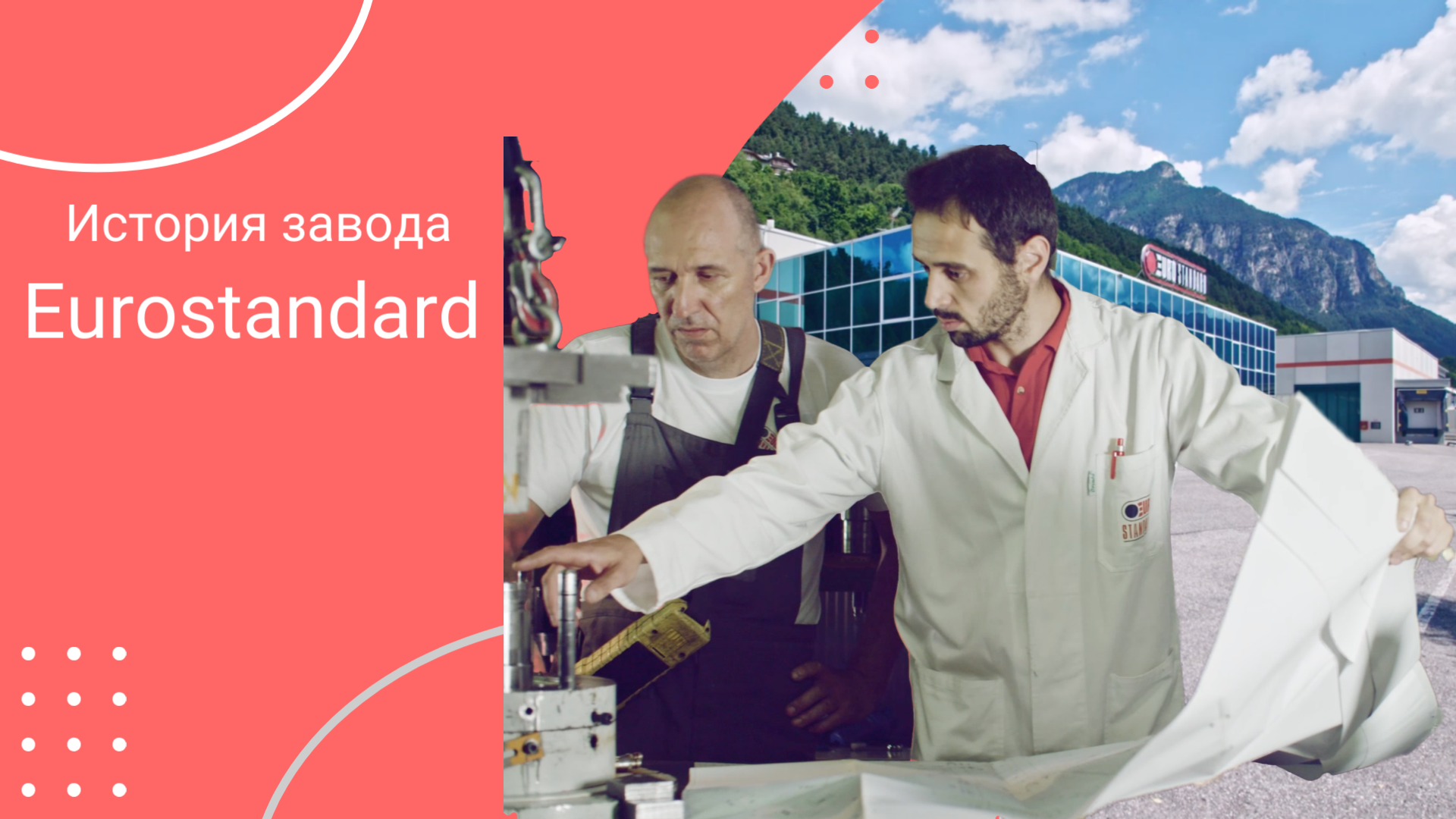 История завода Eurostandard