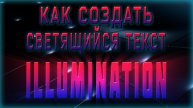 КАК СОЗДАТЬ СВЕТЯЩИЙСЯ ТЕКСТ / КАК СДЕЛАТЬ СВЕЧЕНИЕ ТЕКСТА В ФОТОШОПЕ