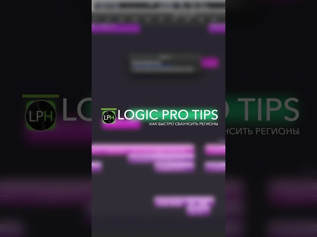 Logic Pro Tips #11 | Как быстро сбаунсить регионы #logicprohelp #logicprox #lpx_бесплатные_уроки