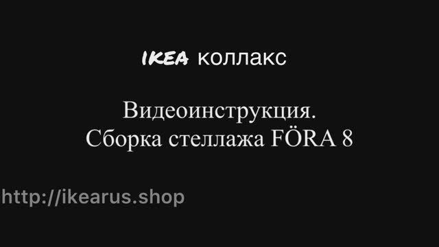 Сборка стеллаж ikea kallax фора 8 ячеек