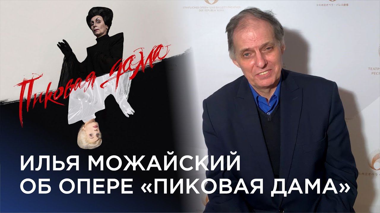 Илья Можайский об опере «Пиковая дама», черной мантре Германа, мистике и загадках в спектакле