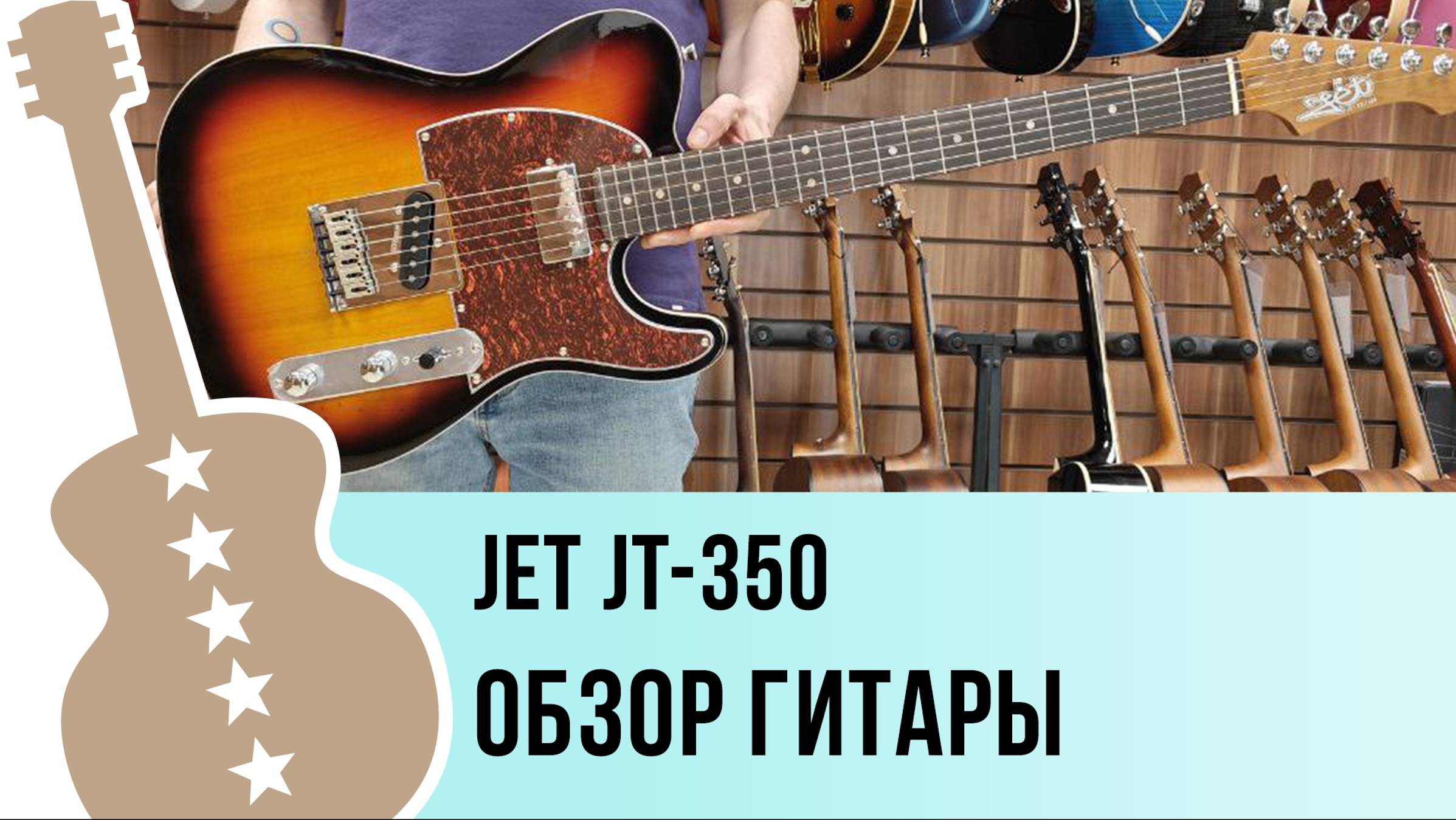 JET JT-350 - обзор гитары