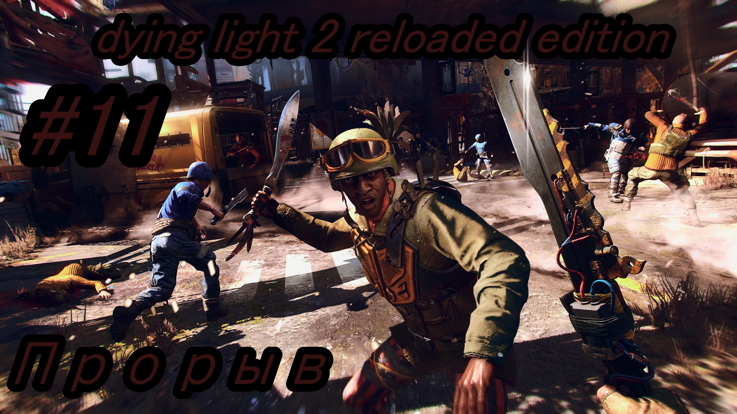 Dying Light 2 Reloaded Edition Прорыв Без комментарий Прохождение #11