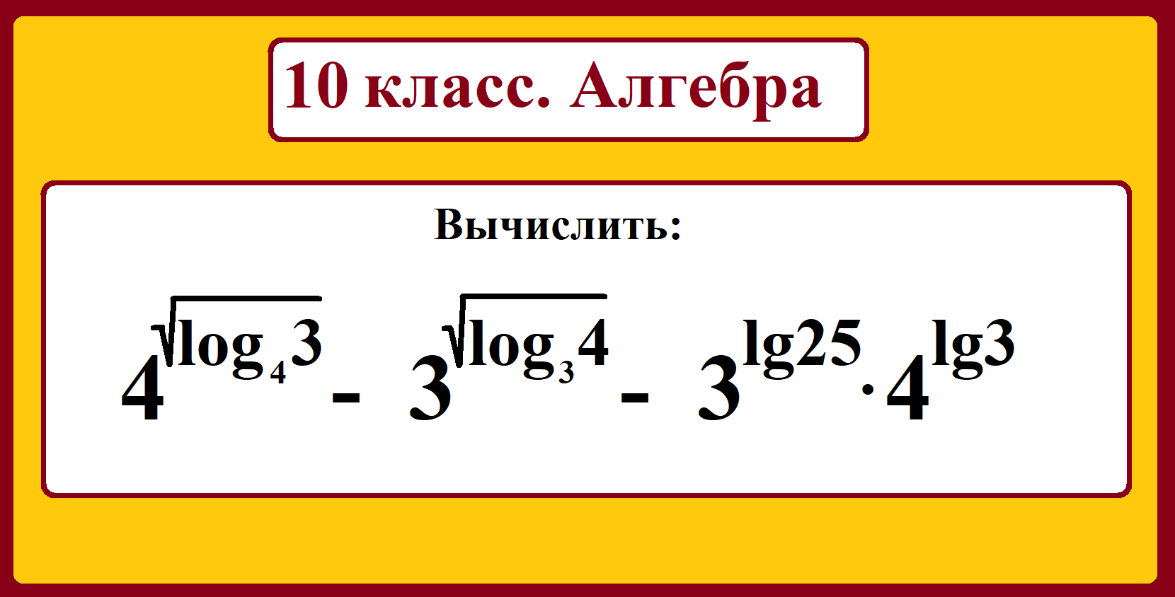 10 класс. Алгебра