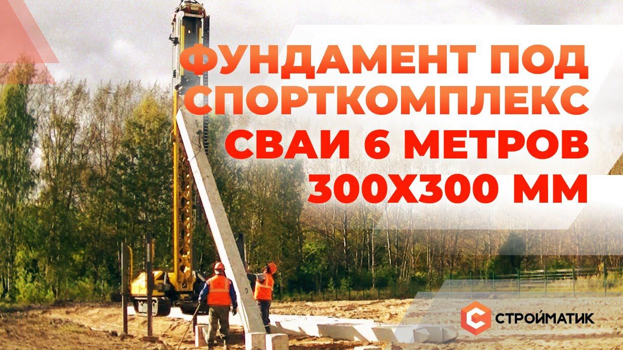 Фундамент под спорткомплекс. Сваи 6 метров 300х300 мм