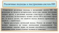 Тарасова Р Н Подходы построения систем искусственного интеллекта и применение искусственного ин