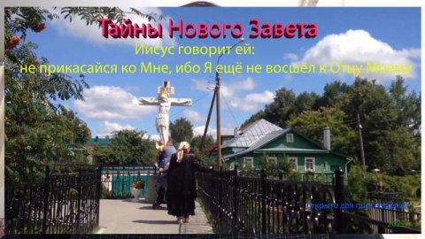 Не прикасайся ко Мне, ибо Я ещё не восшёл к Отцу Моему. Новое толкование.