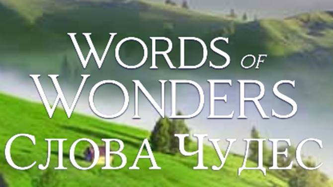 (WOW) Words of Wonders (СЛОВА ЧУДЕС) УРОВЕНЬ 141-150