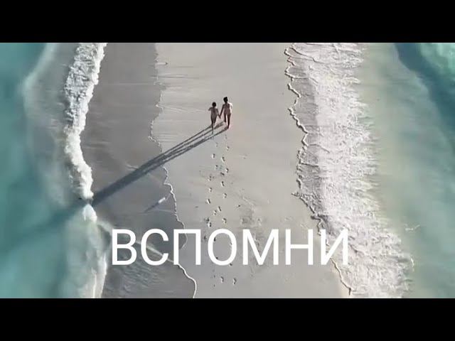  Вспомни  Песня на стихи Г.Граф любовь пробуждение музыка настроениедня