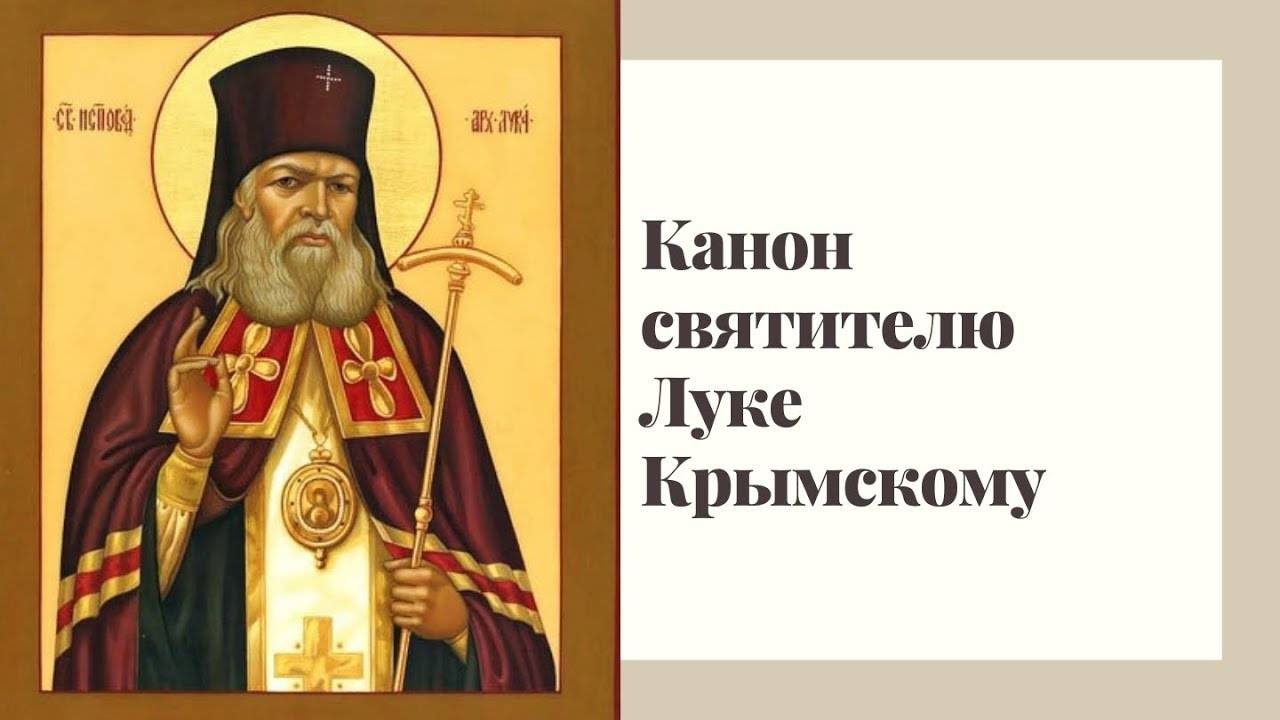 Канон святителю Луке архиепископу Крымскому