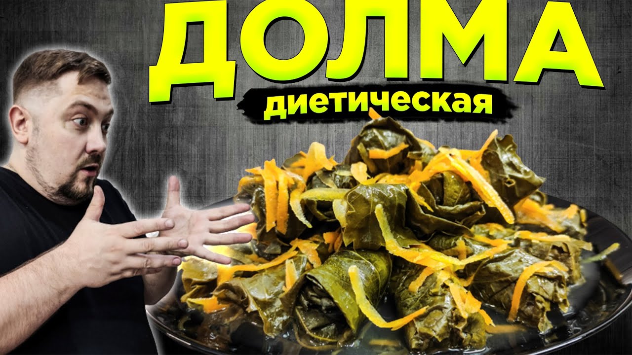 "Голубцы в Виноградных Листьях" - ДОЛМА АИП ДИЕТА