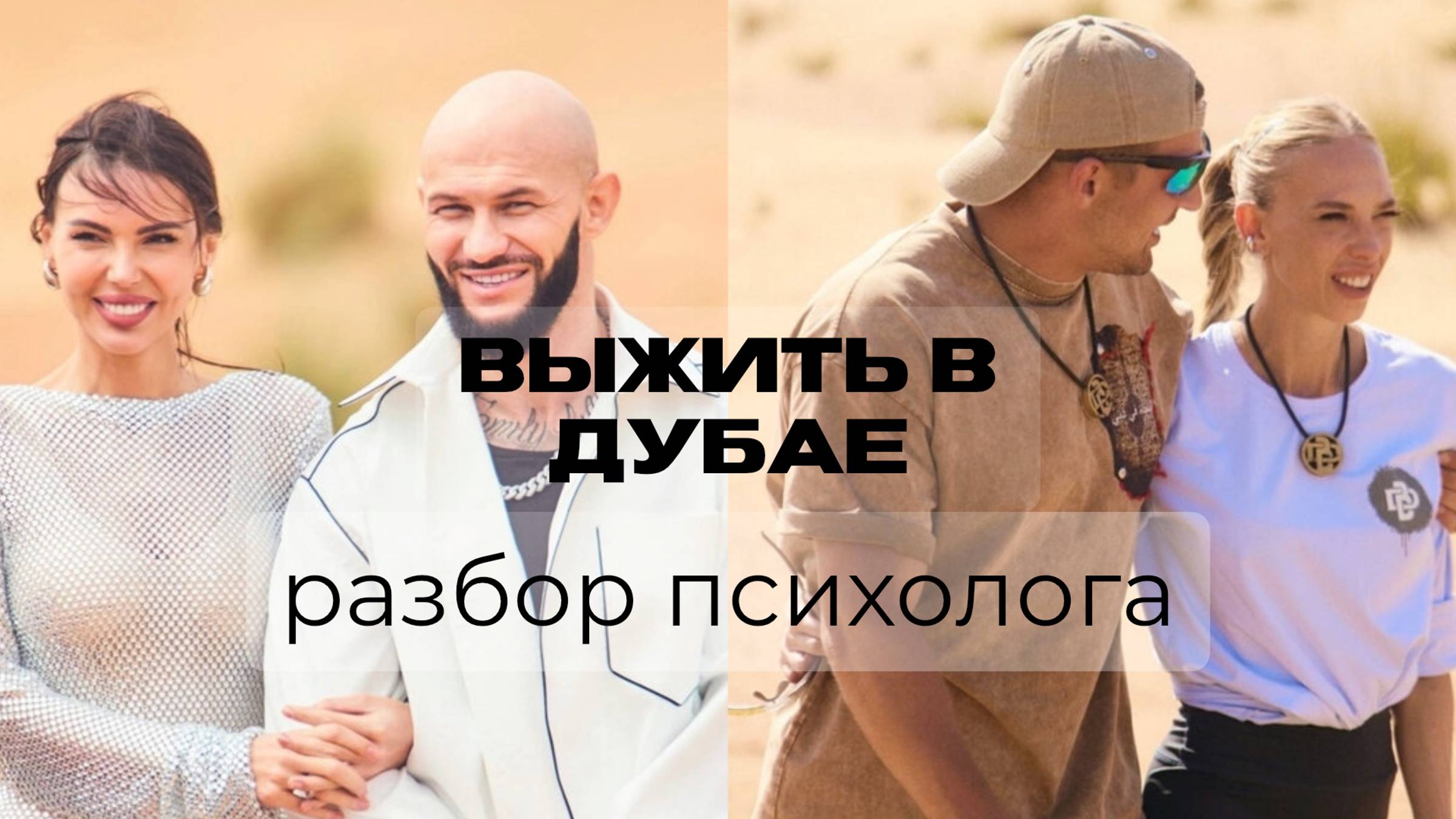 Выжить в Дубае: разбор психолога