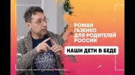 Роман Газенко: Захарова, Мединский, Бузова - их идеология.