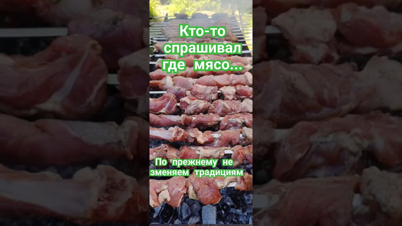 Кто-то спрашивал- где мясо? #shorts #шашлык