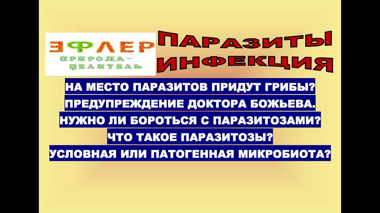 СТРАУСИНАЯ ПОЛИТИКА ПАРАЗИТОЛОГИИ.  АКТУАЛЬНА ЛИ ПРОБЛЕМА ПАРАЗИТОЗОВ? СОЗНАНИЕ ГЛИСТОВ В ДОКТОРАХ.