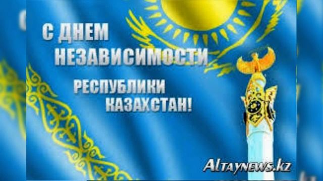 С днем независимости Казахстан