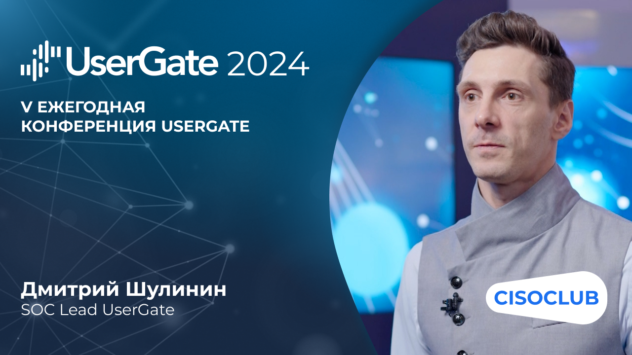 Дмитрий Шулинин на UserGate 2024: рекомендации специалисту по ИБ, который выбирает SOC
