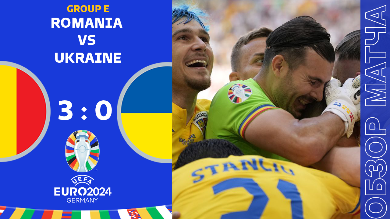 Румыния 3-0 Украина Обзор Матча Евро • Группа E • Обсуждения • Статистика • Аналитика