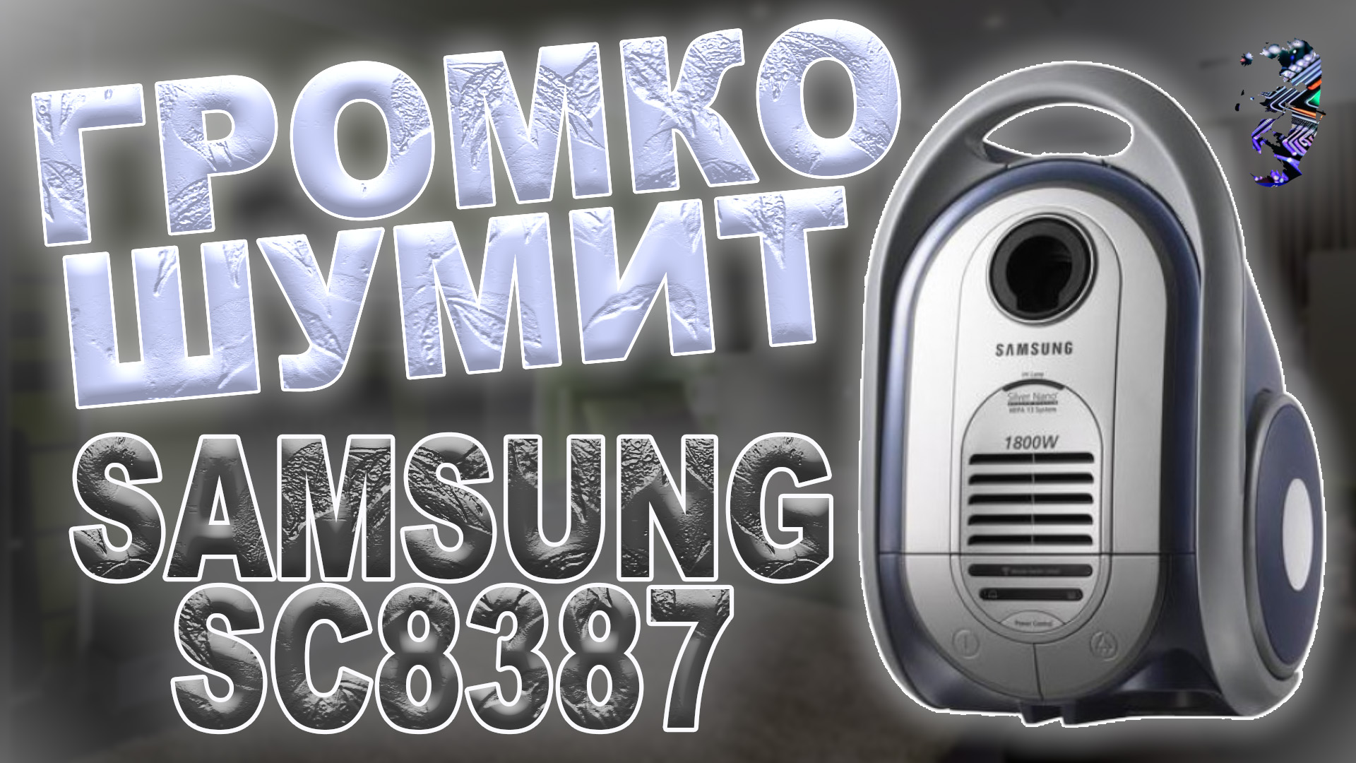 Ремонт пылесоса Samsung SC8387, громко трещит