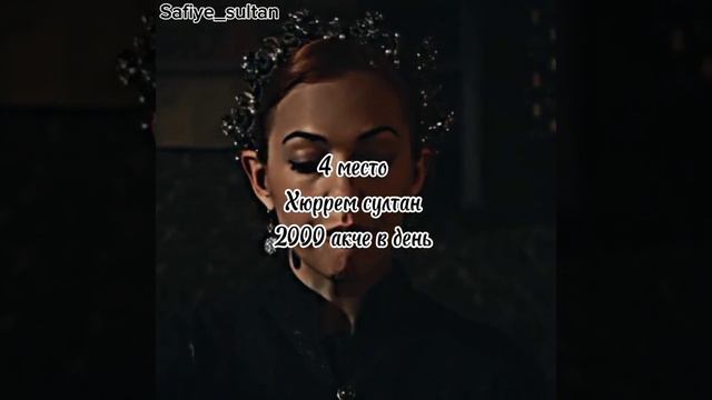 Самая богатая султанша ОИ Сафие султан