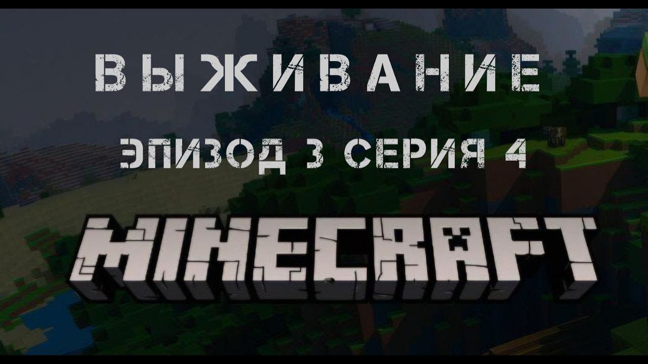 Майнкрафт: выживание, эпизод 3 серия 4