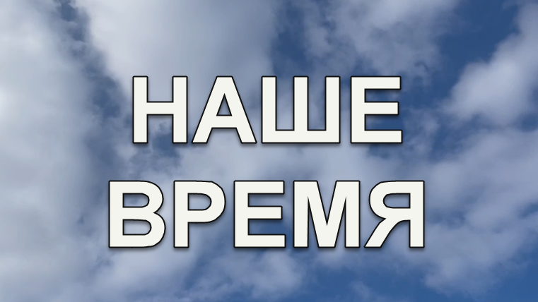 Мы живем в очень особенное, уникальное время.