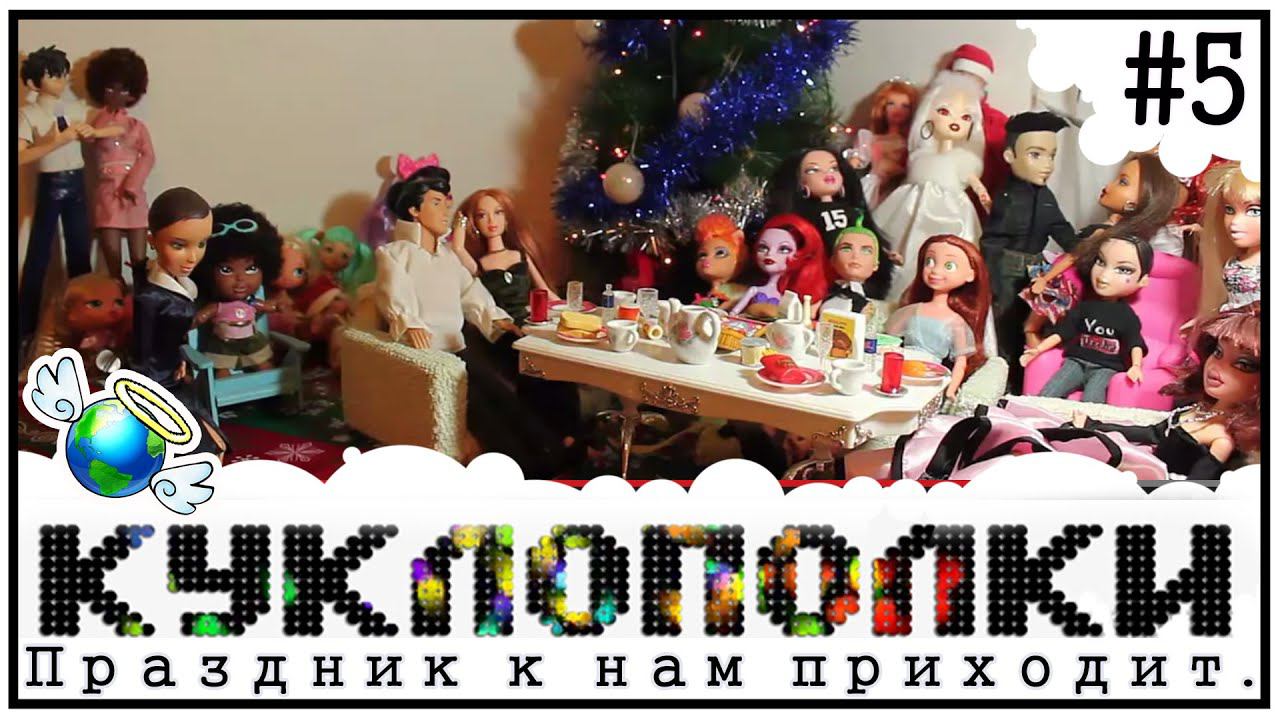 КуклоПолки - Праздник к нам приходит