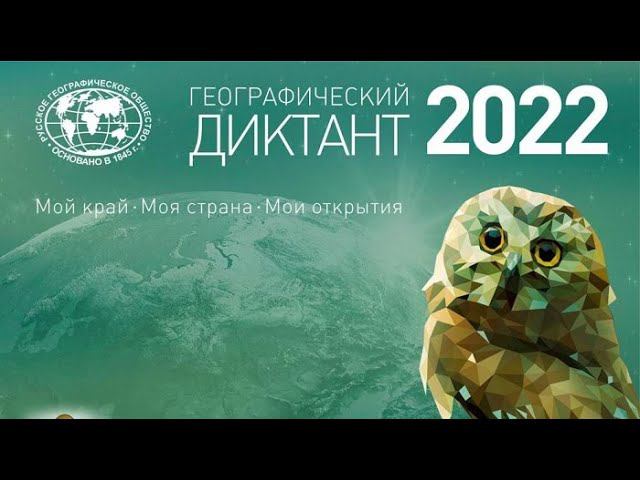 Вестник Гранита Географический Диктант 2022
