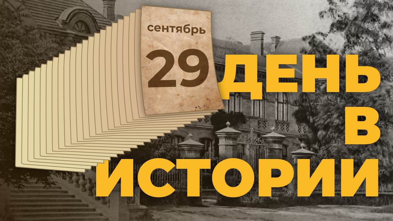 События которые происходили 29 сентября в разные исторические годы. День в истории