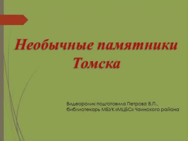 Необычные памятники г.Томска