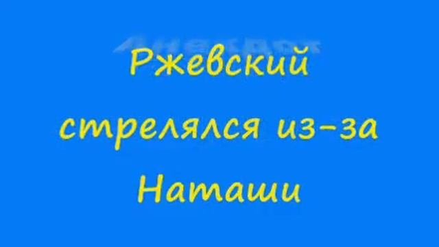 Анекдот Ржевский стрелялся из за Наташи