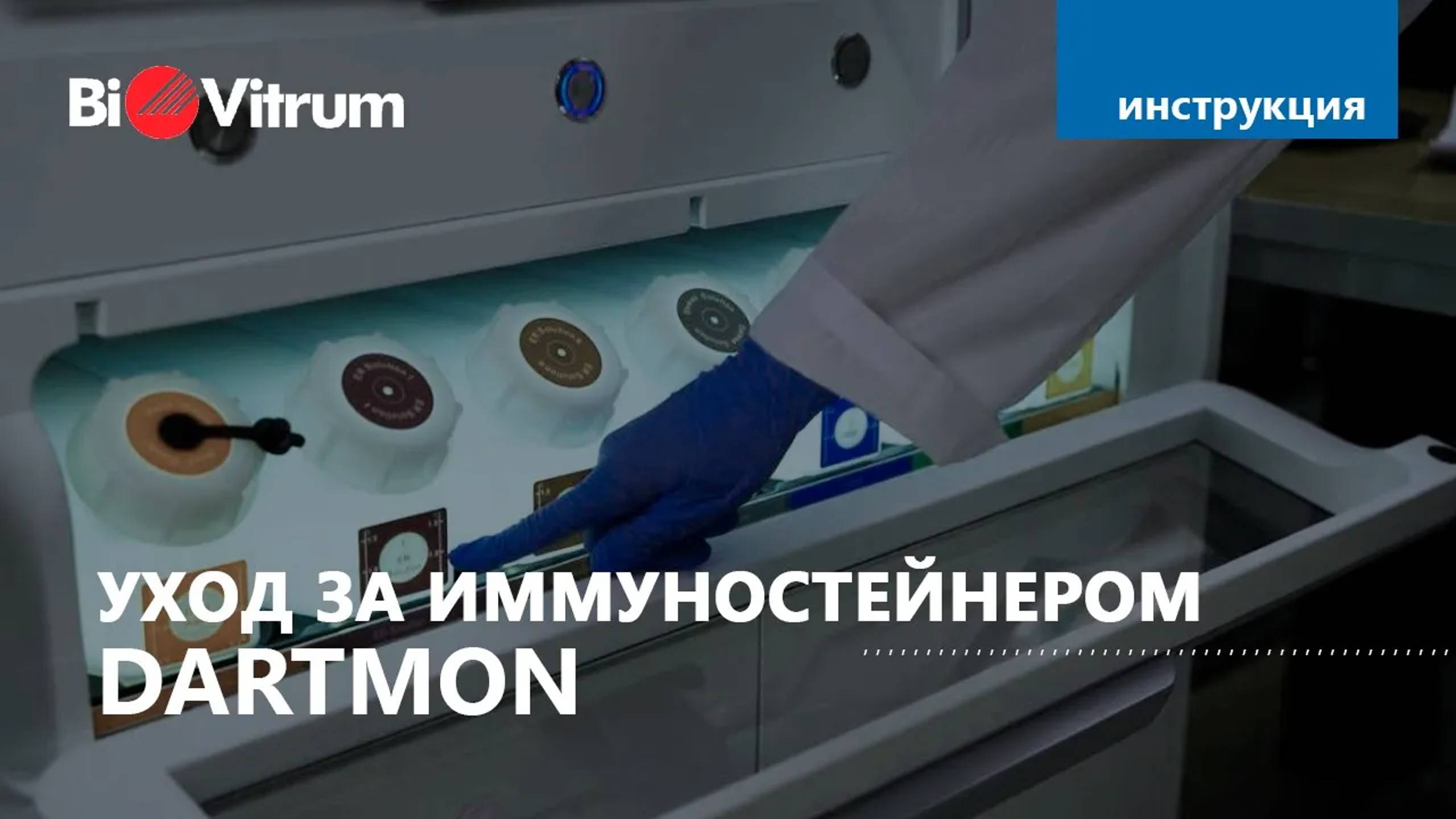 Уход за иммуностейнером DARTMON