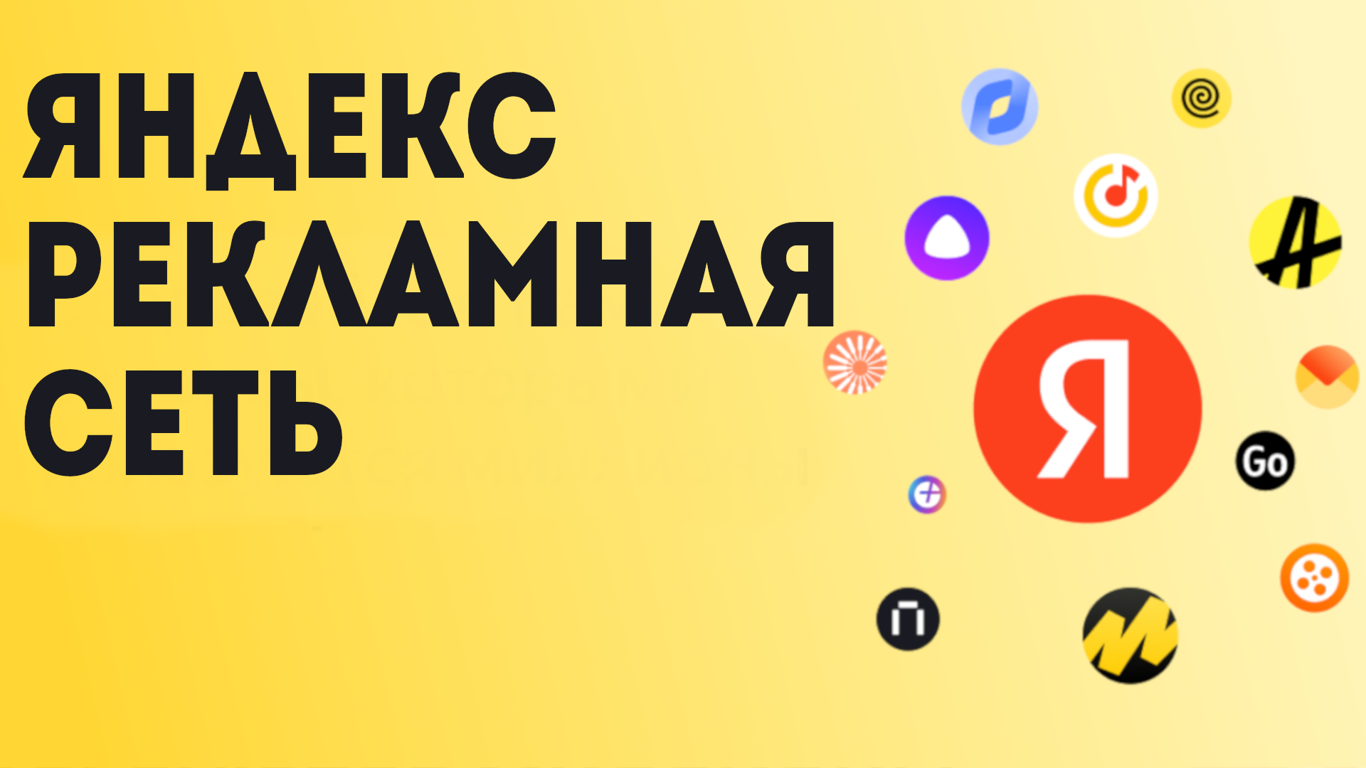 Яндекс рекламная сеть