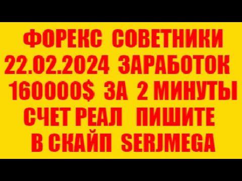 Форекс советник 2024 новейший прибыльный скальпер (разгон депозита)