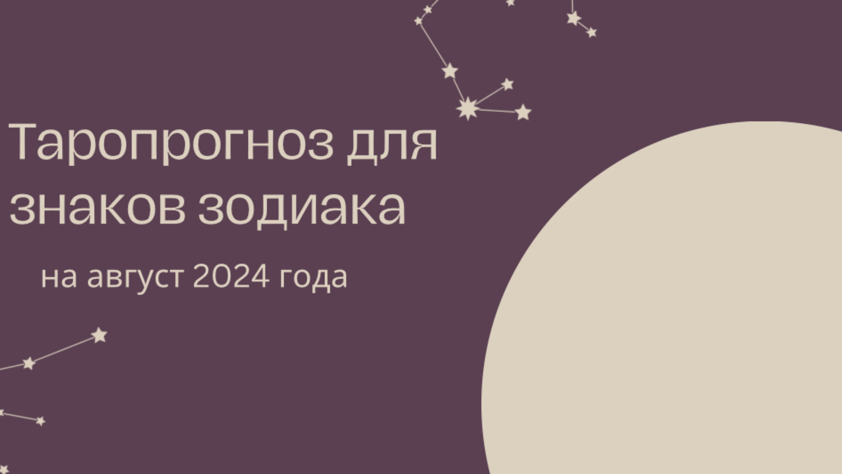 Таропрогноз для знаков зодиака на август 2024