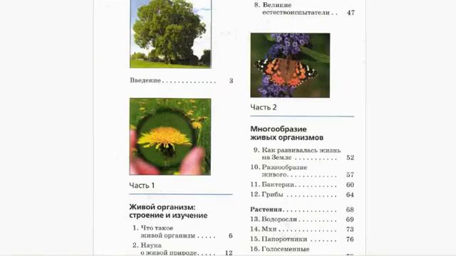Учебник биологии для 5 класса Плешакова: "биологическое" продолжение ОМ