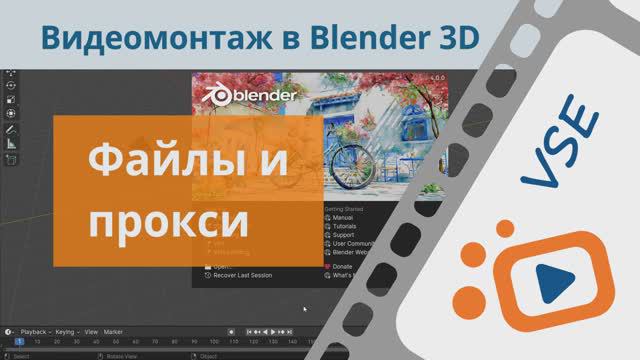 Файлы и прокси | Бесплатный курс «Видеомонтаж в Blender 3D»