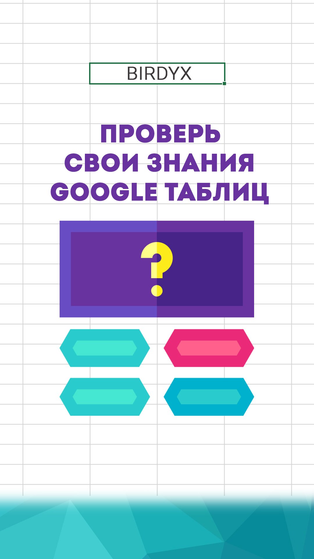 😉 Google Sheets: проверь свои знания гугл таблиц;) #shorts #googlesheets #googleтаблицы #гуглтаблиц