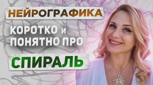 Спираль