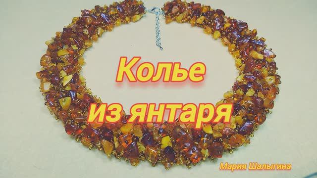 Колье из янтаря