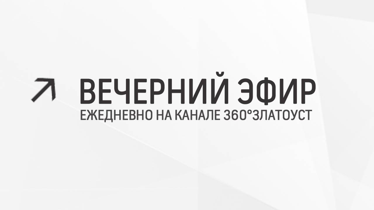 Вечерний эфир  Злат-ТВ 06.05.2024