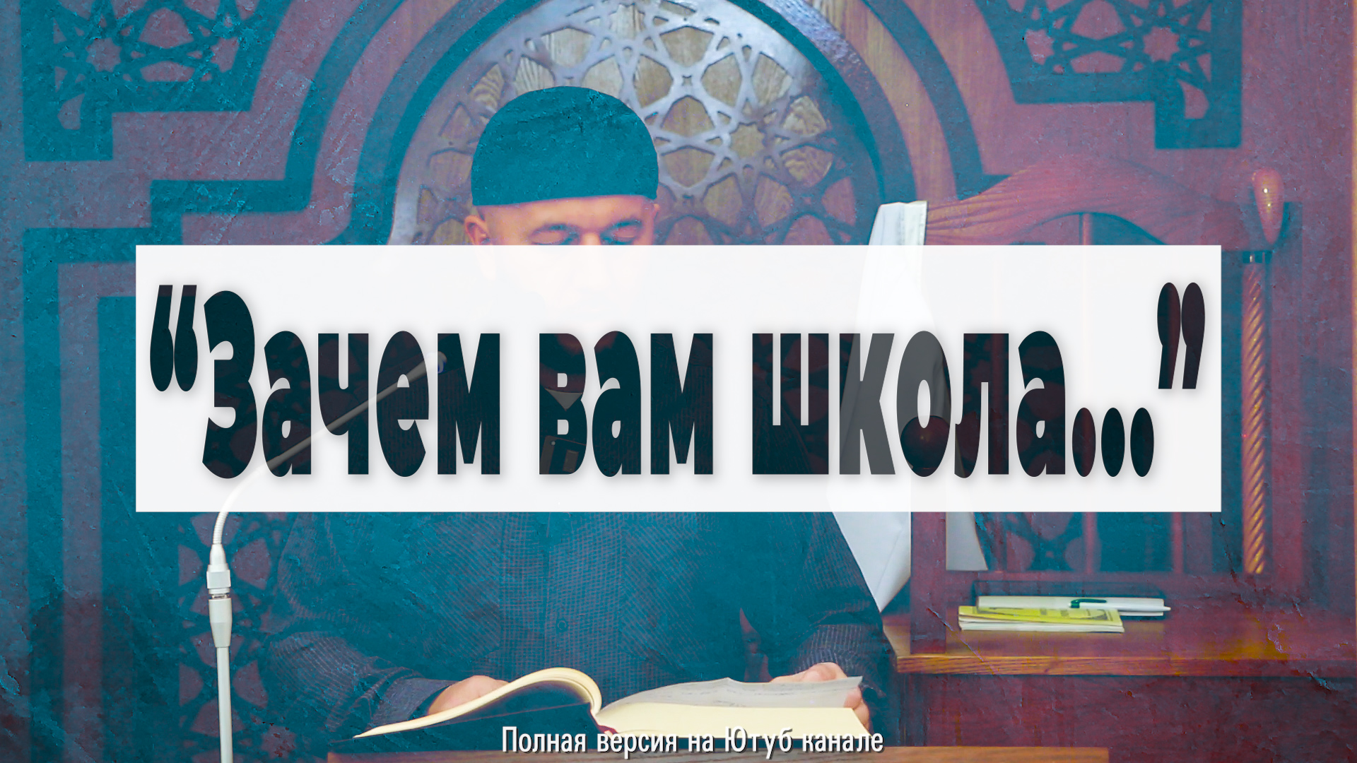 Зачем вам школа?