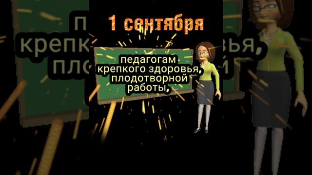 Дорогие школьники, студенты и преподаватели!
Поздравляю вас с началом учебного года! Желаю вам мира