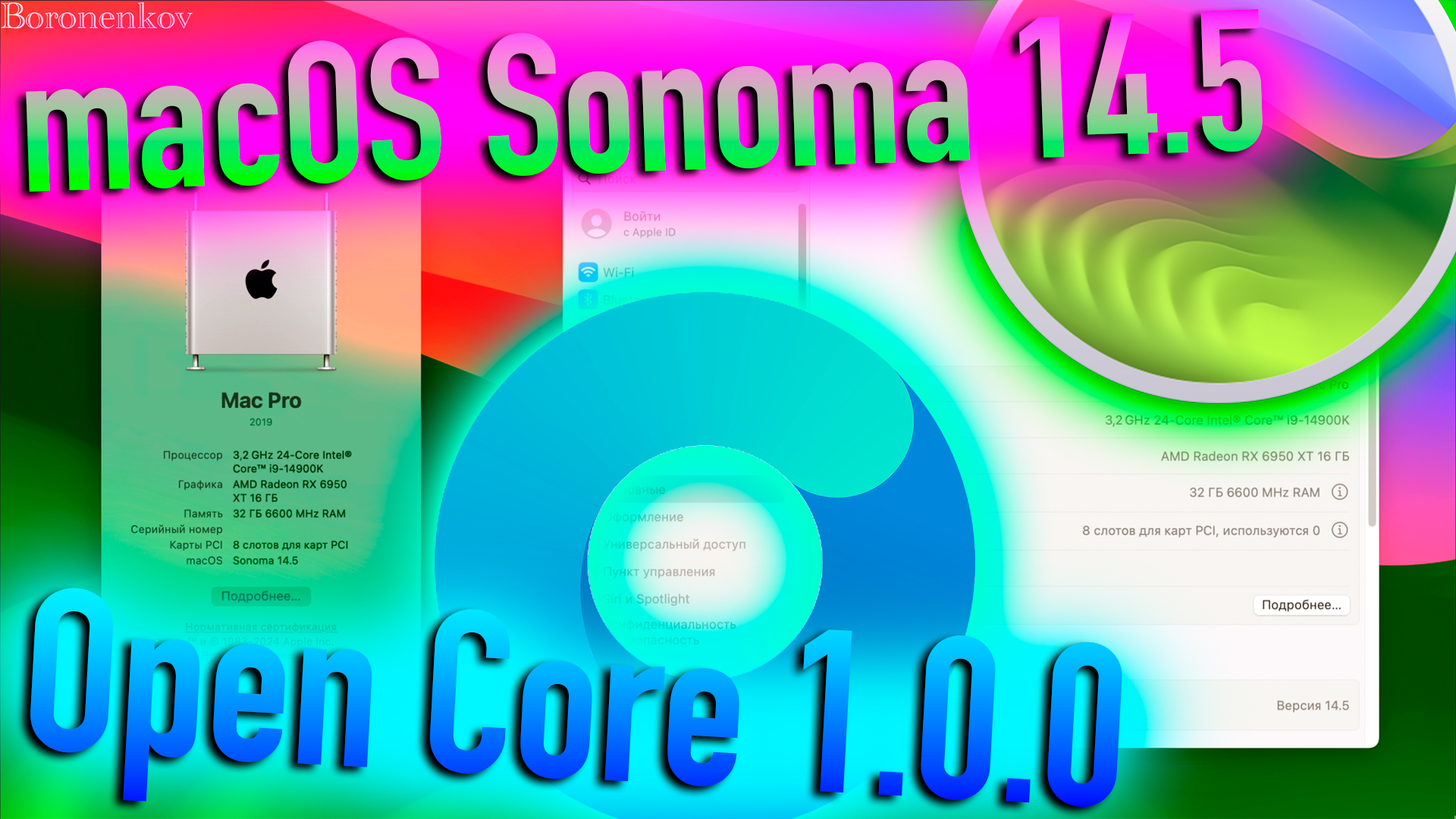 MACOS SONOMA 14.5 | OPEN CORE 1.0.0 | HACKINTOSH - ALEXEY BORONENKOV | 4K