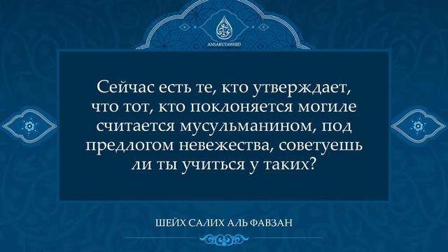 Шейх Салих аль Фавзан запрещает брать знания у ученых азиров.mkv
