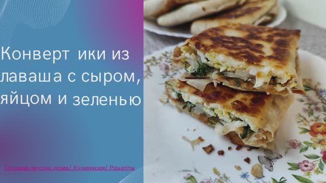 Конвертики из лаваша с сыром, яйцом и зеленью