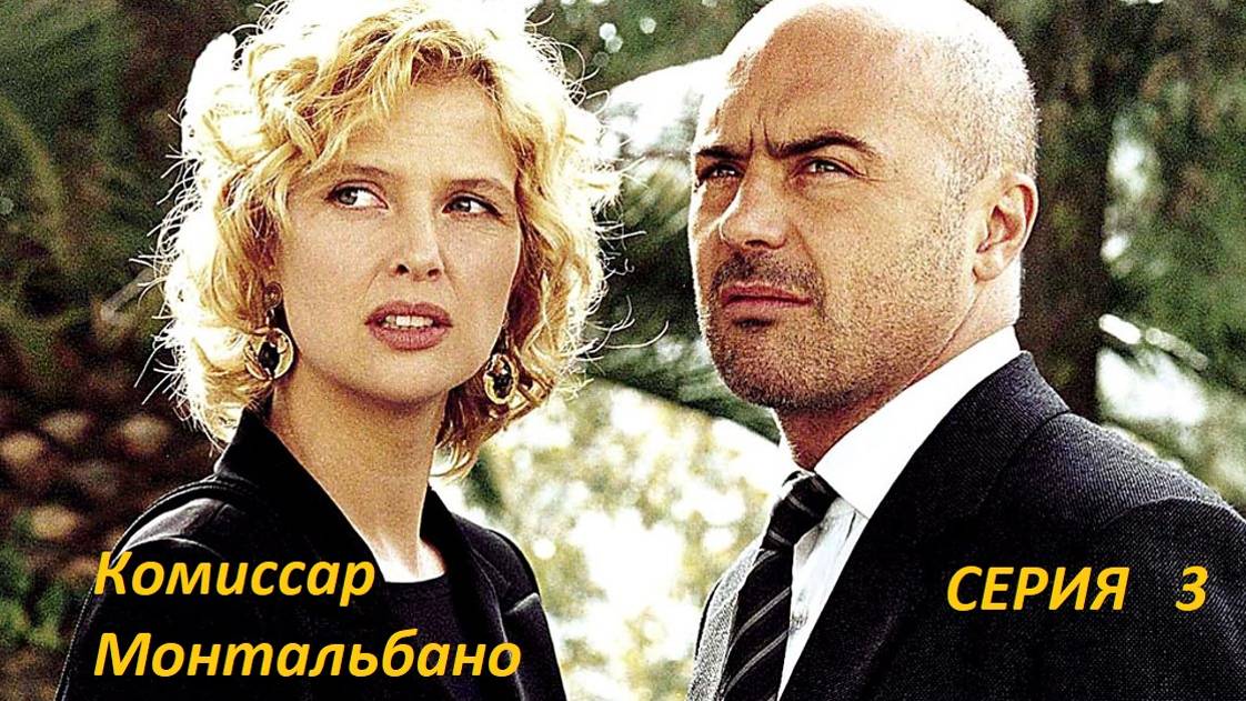 Комиссар  МОНТАЛЬБАНО.  Детективный сериал. Серия 3