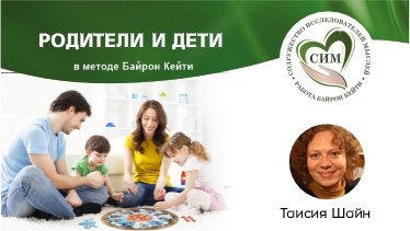 Родители и Дети. Ведущая Таисия Шайн. 06.11.23