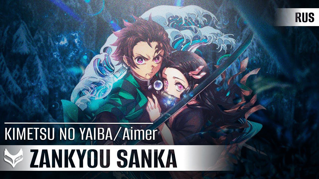 Aimer – Zankyou Sanka【Demon Slayer/Клинок рассекающий демонов】русский кавер от Tanri